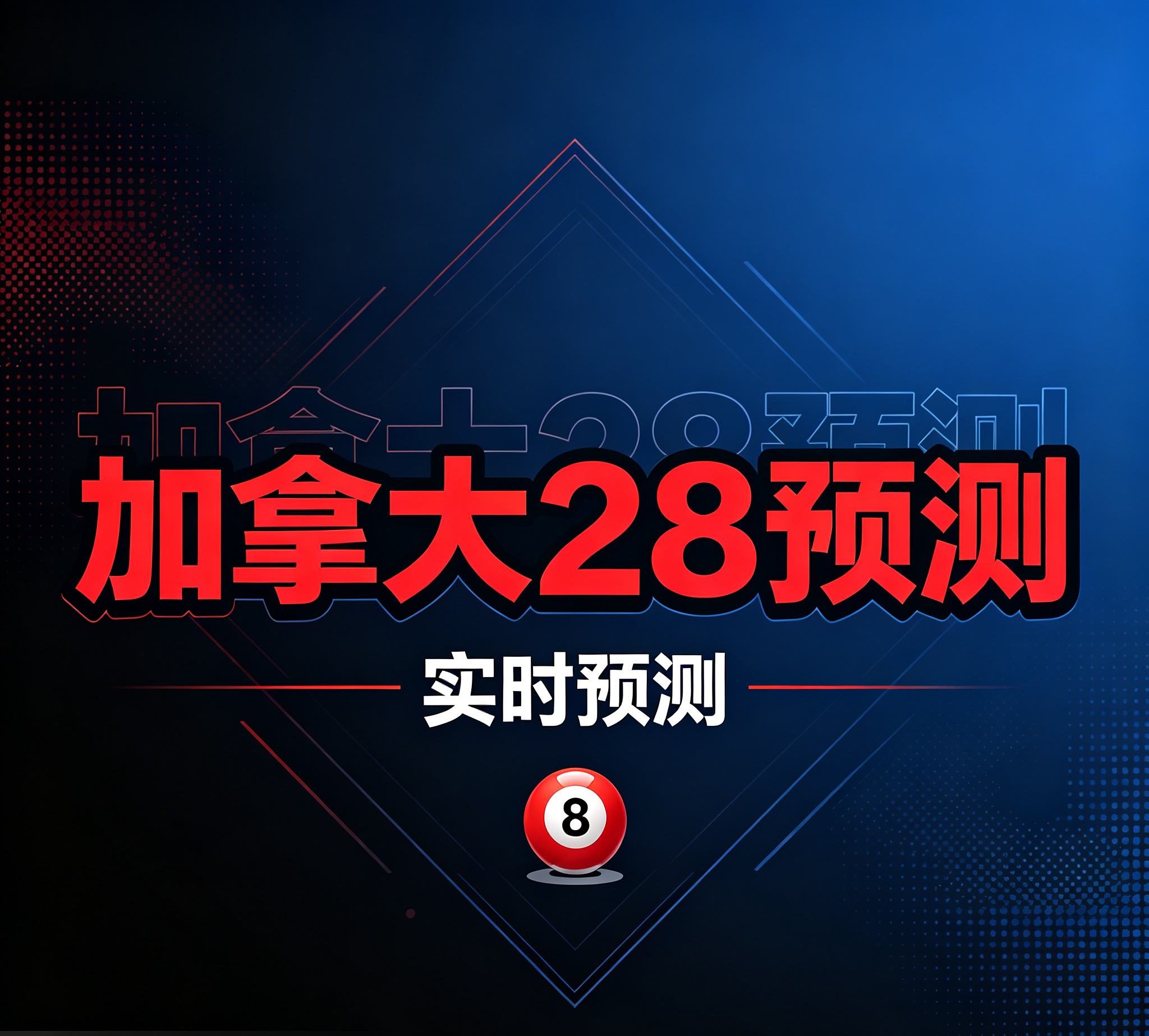 加拿大28预测开奖